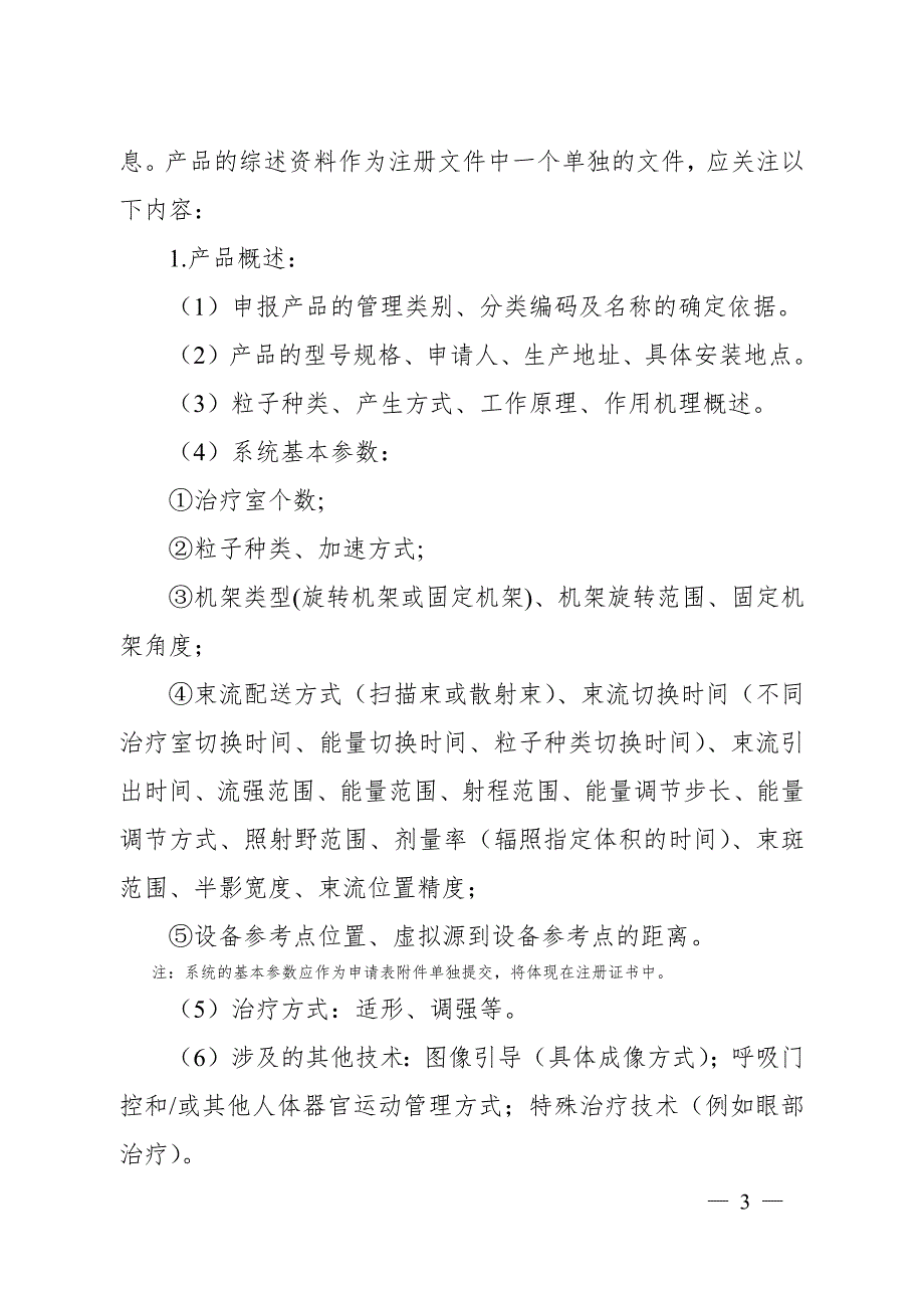 质子碳离子治疗系统技术审查指导原则第112号.docx_第3页