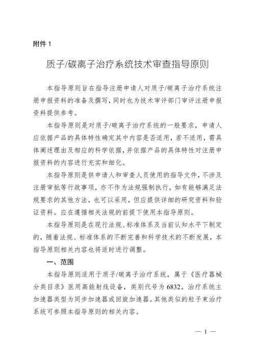 质子碳离子治疗系统技术审查指导原则第112号.docx