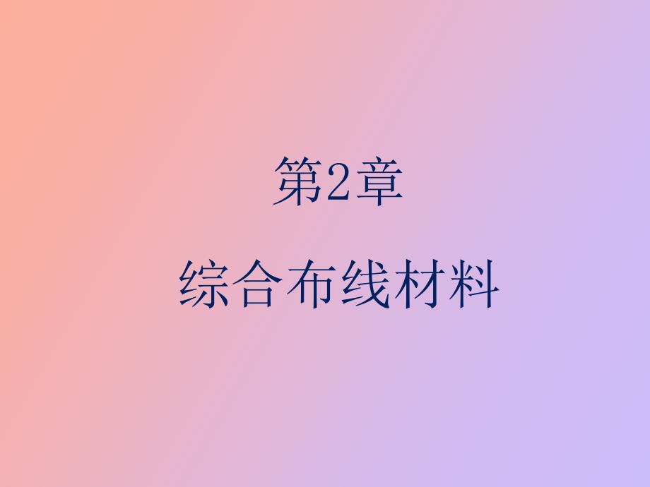 综合布线材料.ppt_第1页