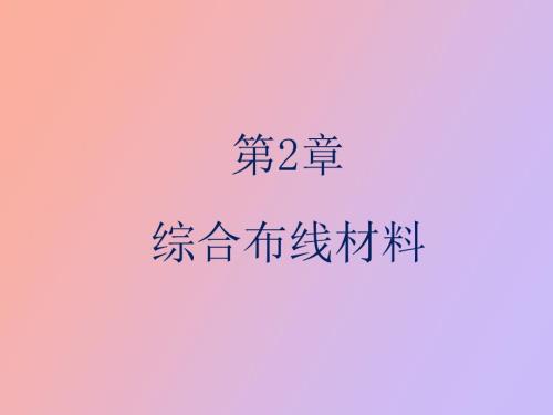 综合布线材料.ppt