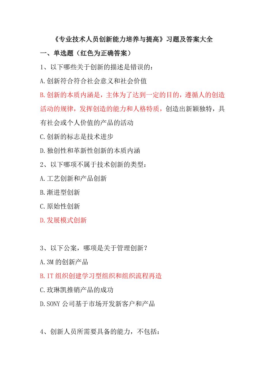 继续教育公共课创新能力培养与提高试题答案.doc_第1页