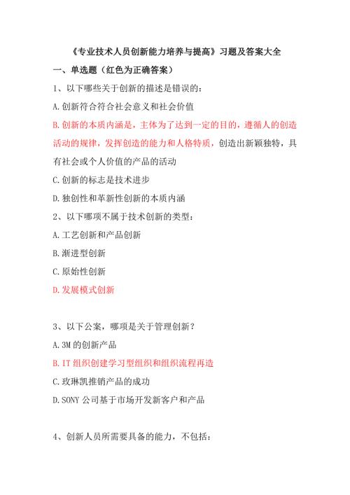 继续教育公共课创新能力培养与提高试题答案.doc