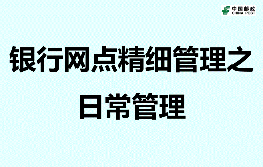 银行网点精细管理之日常管理.ppt_第1页