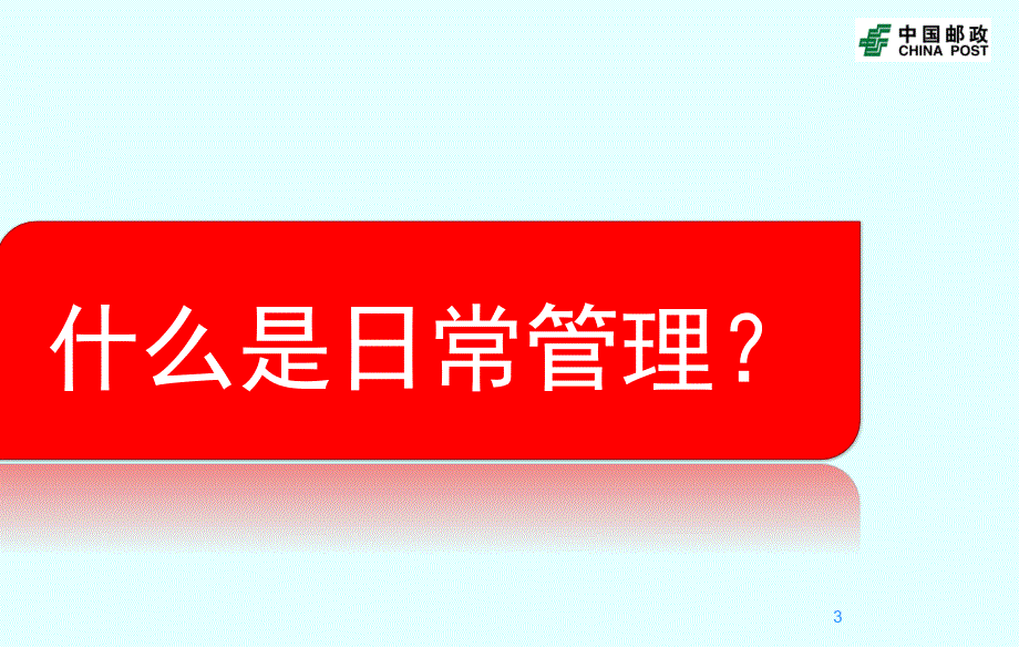 银行网点精细管理之日常管理.ppt_第3页