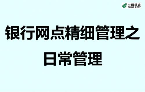 银行网点精细管理之日常管理.ppt