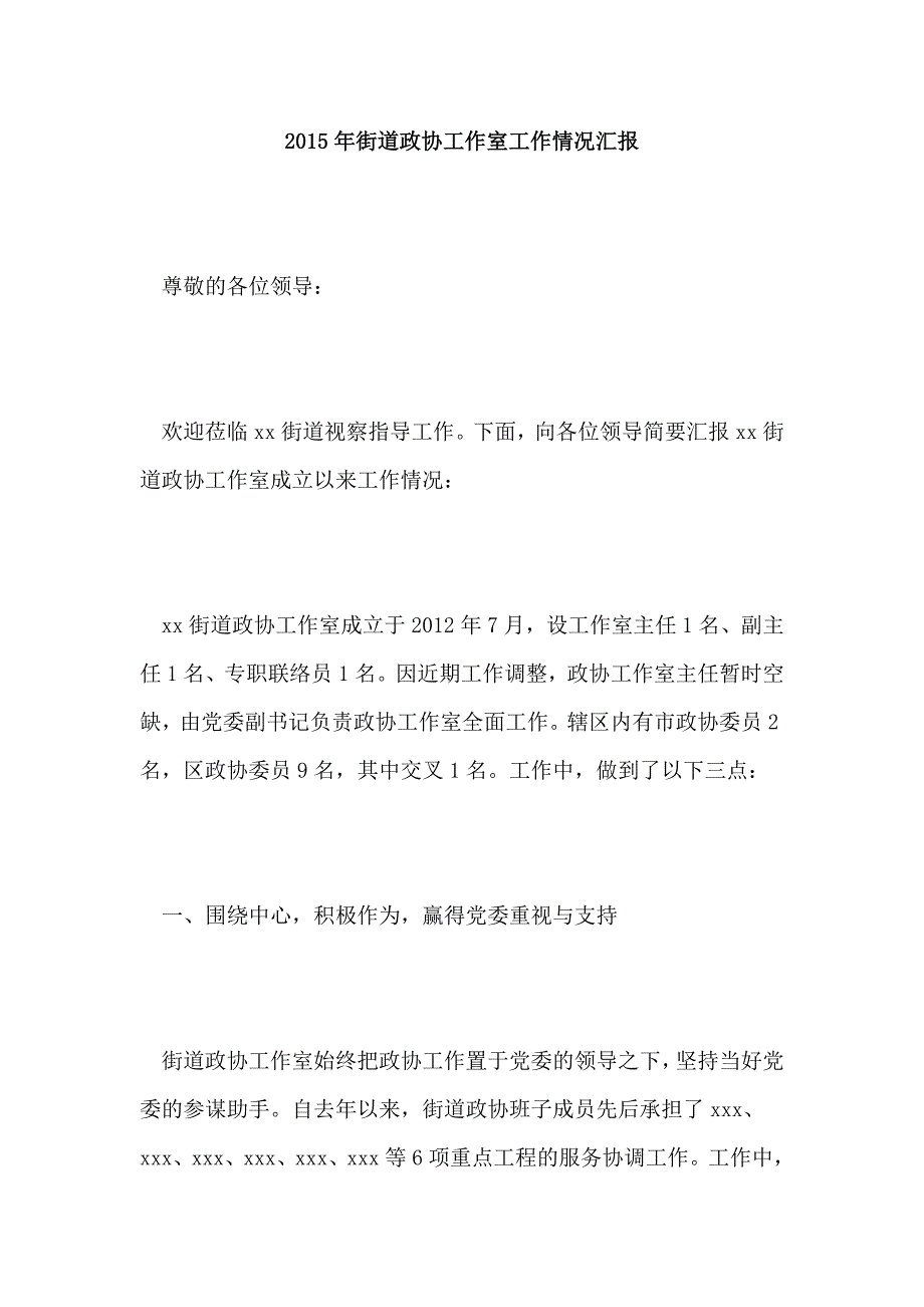 街道政协工作室工作情况汇报.doc_第1页