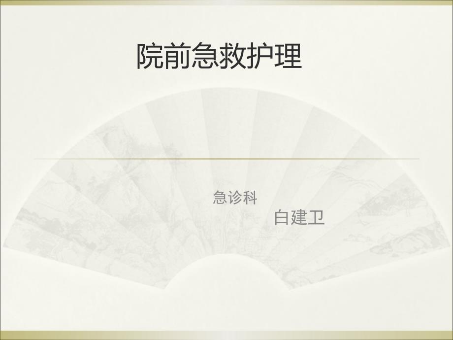 院前急救护理.ppt_第1页