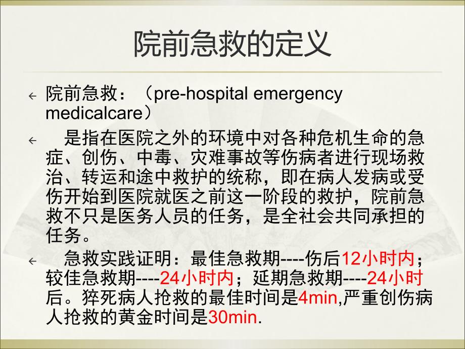 院前急救护理.ppt_第2页