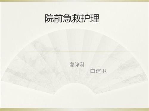 院前急救护理.ppt