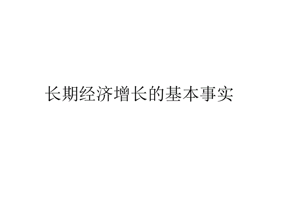 经济增长PPT课件.ppt_第3页