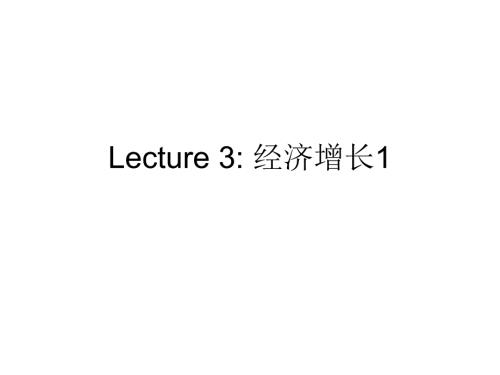 经济增长PPT课件.ppt