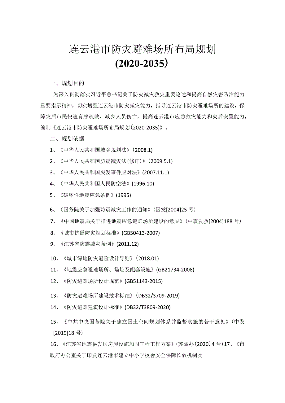 连云港市防灾避难场所布局规划20202035.docx_第1页