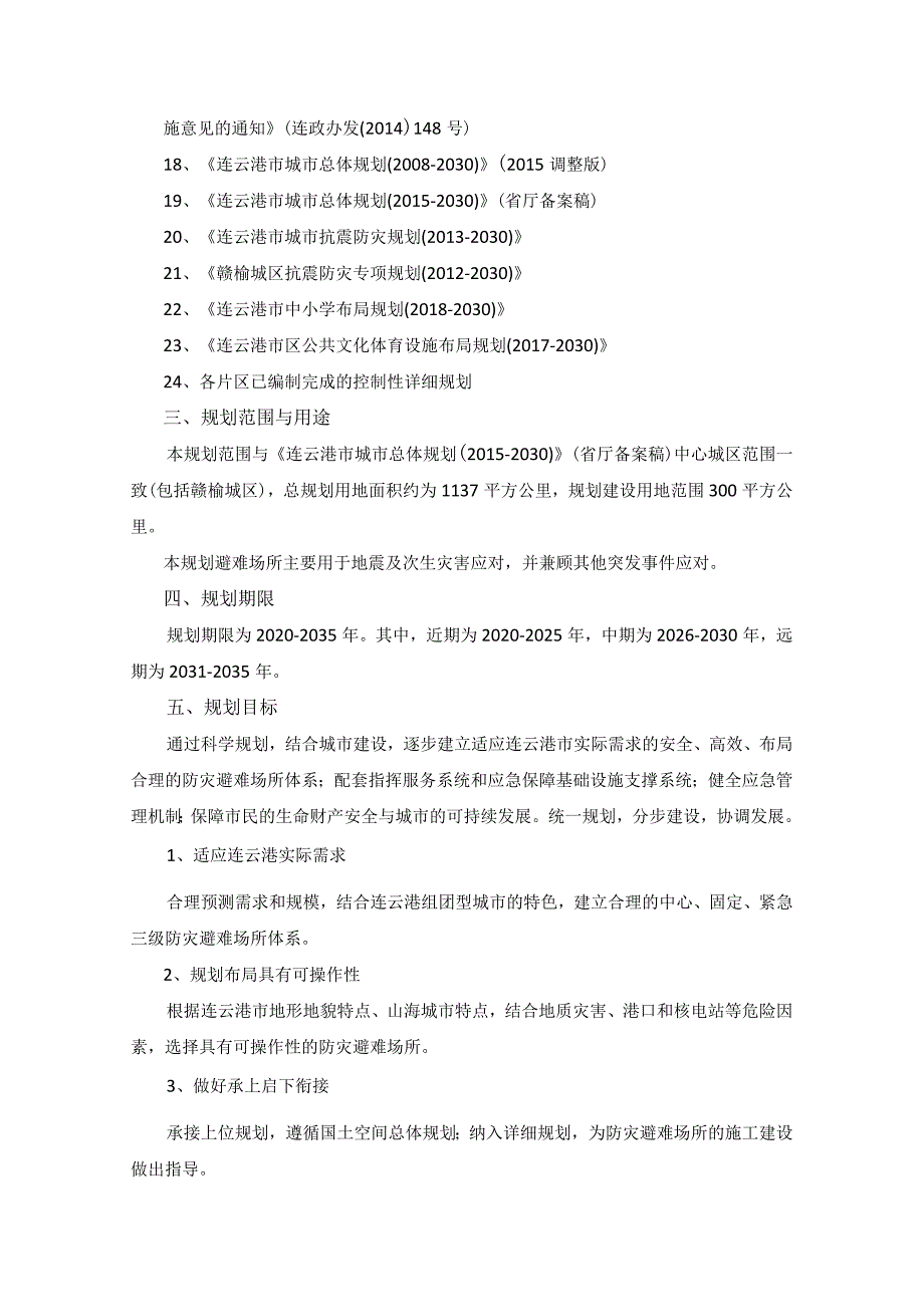 连云港市防灾避难场所布局规划20202035.docx_第2页