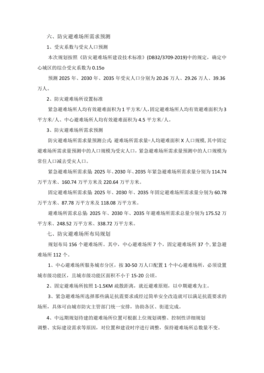 连云港市防灾避难场所布局规划20202035.docx_第3页