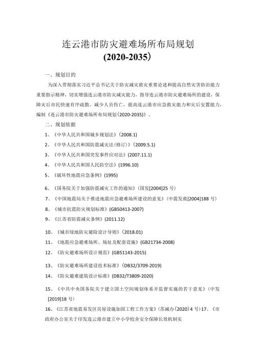 连云港市防灾避难场所布局规划20202035.docx