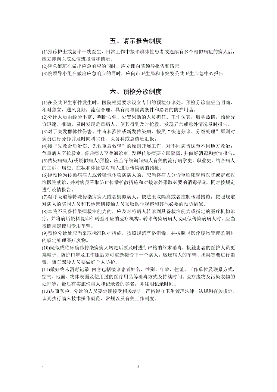 镇社区卫生服务中心卫生应急工作制度.doc_第3页