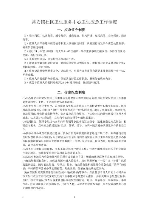 镇社区卫生服务中心卫生应急工作制度.doc