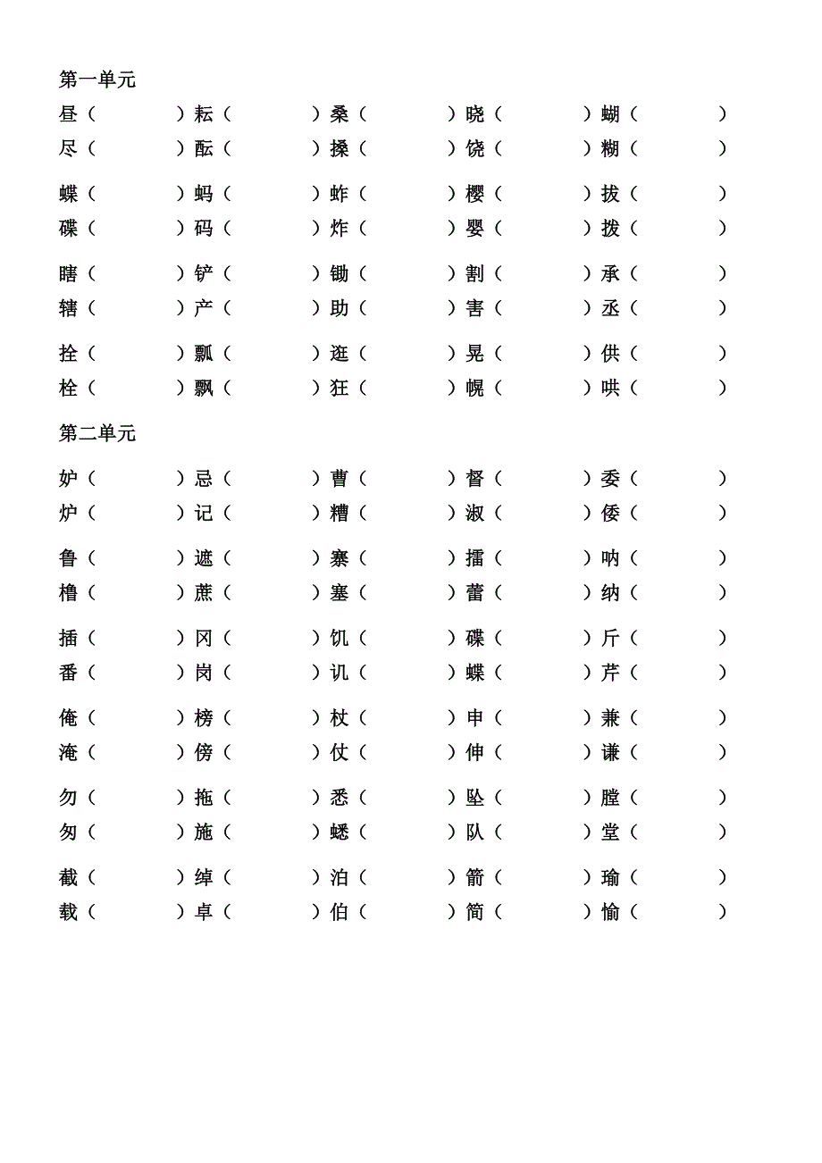 部编版语文五年级下册形近字组词.doc_第1页