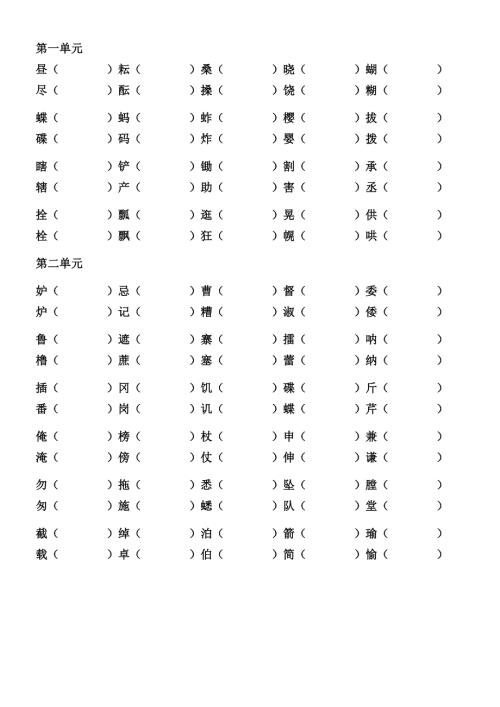 部编版语文五年级下册形近字组词.doc