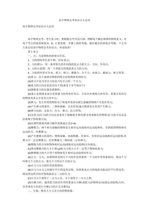 高中物理会考知识点大总结.docx