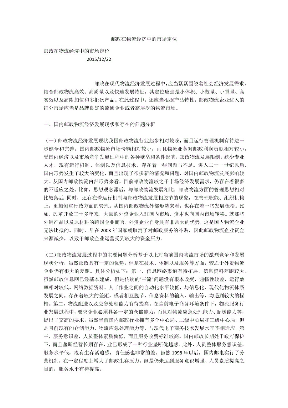邮政在物流经济中的市场定位.docx_第1页