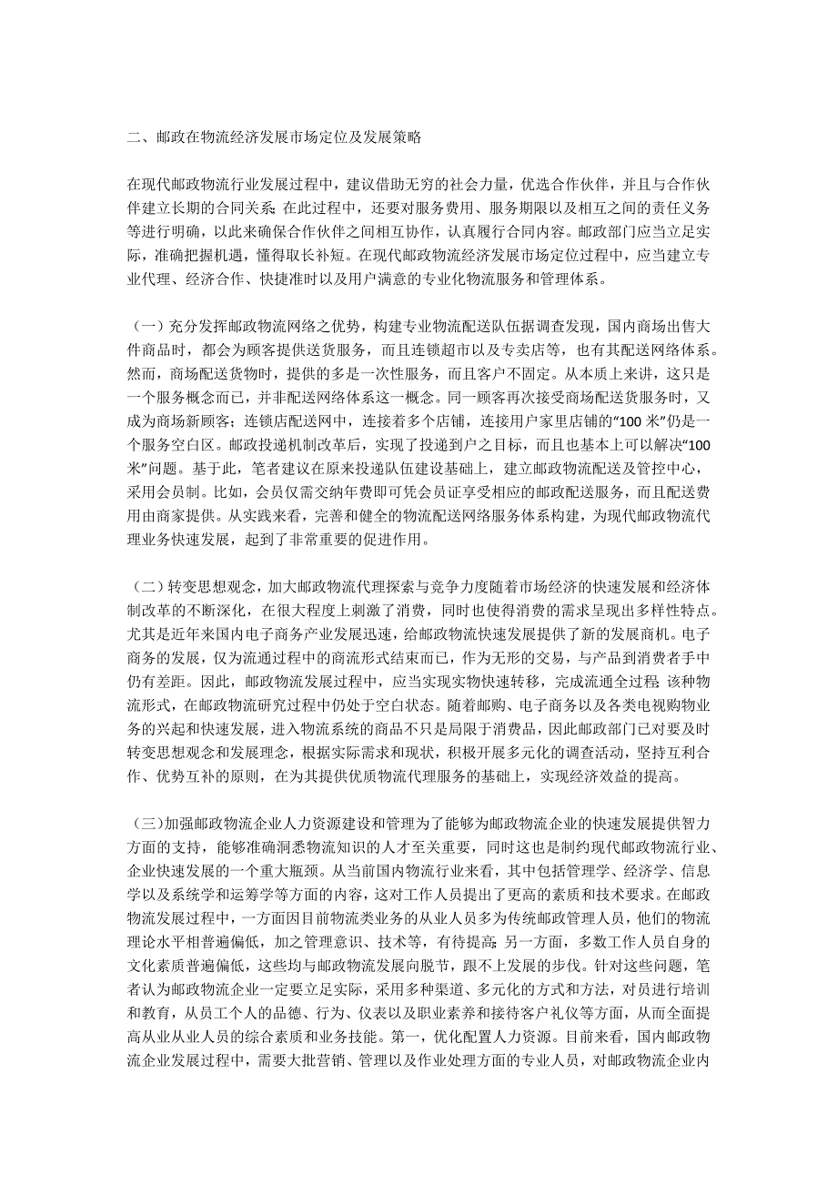 邮政在物流经济中的市场定位.docx_第2页