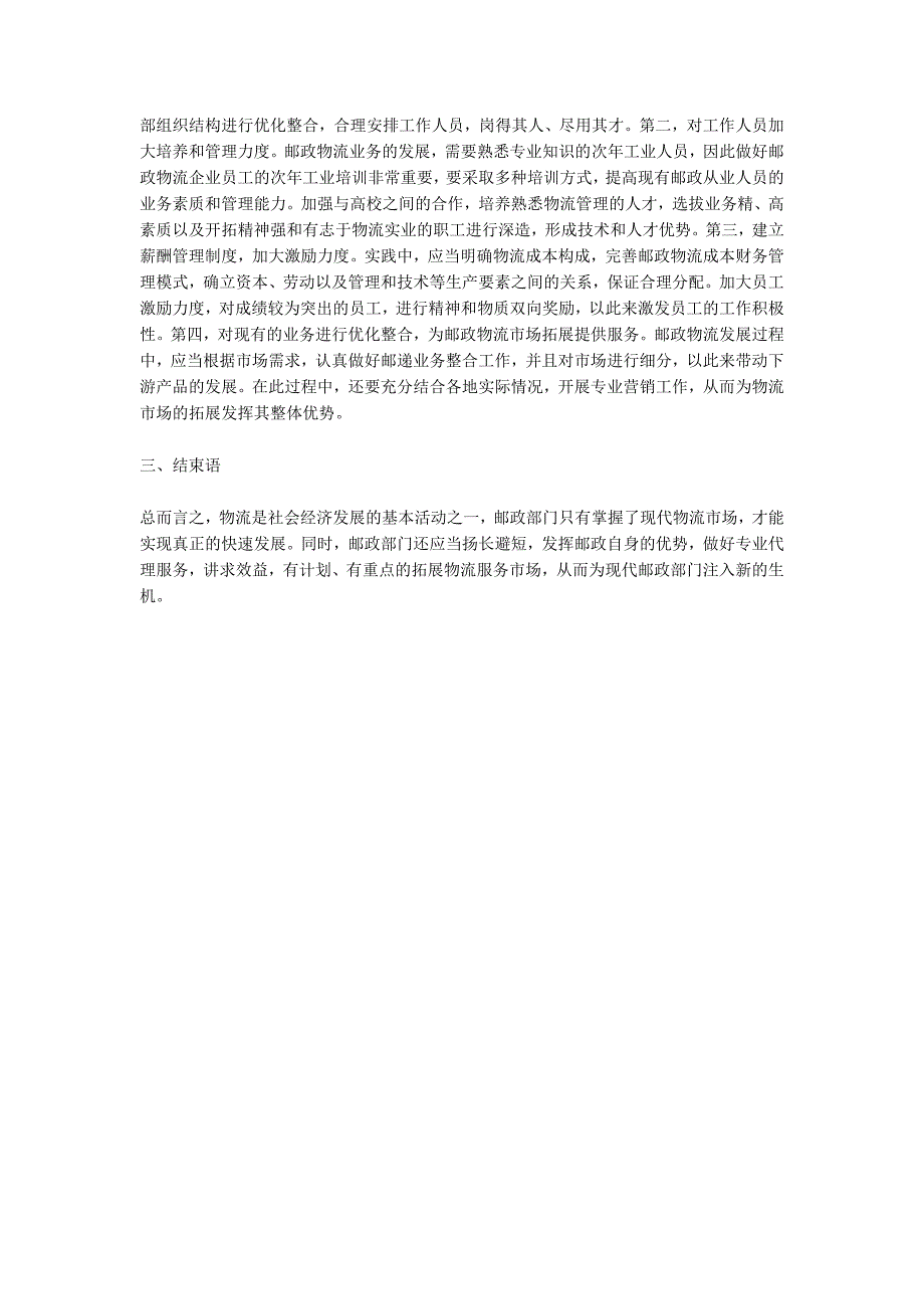 邮政在物流经济中的市场定位.docx_第3页