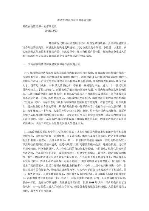邮政在物流经济中的市场定位.docx