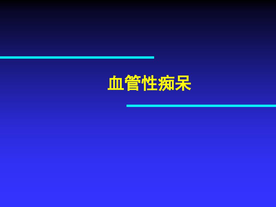 血管性痴呆PPT课件.ppt_第1页