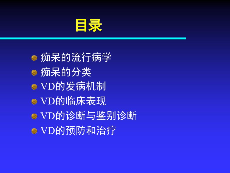 血管性痴呆PPT课件.ppt_第2页