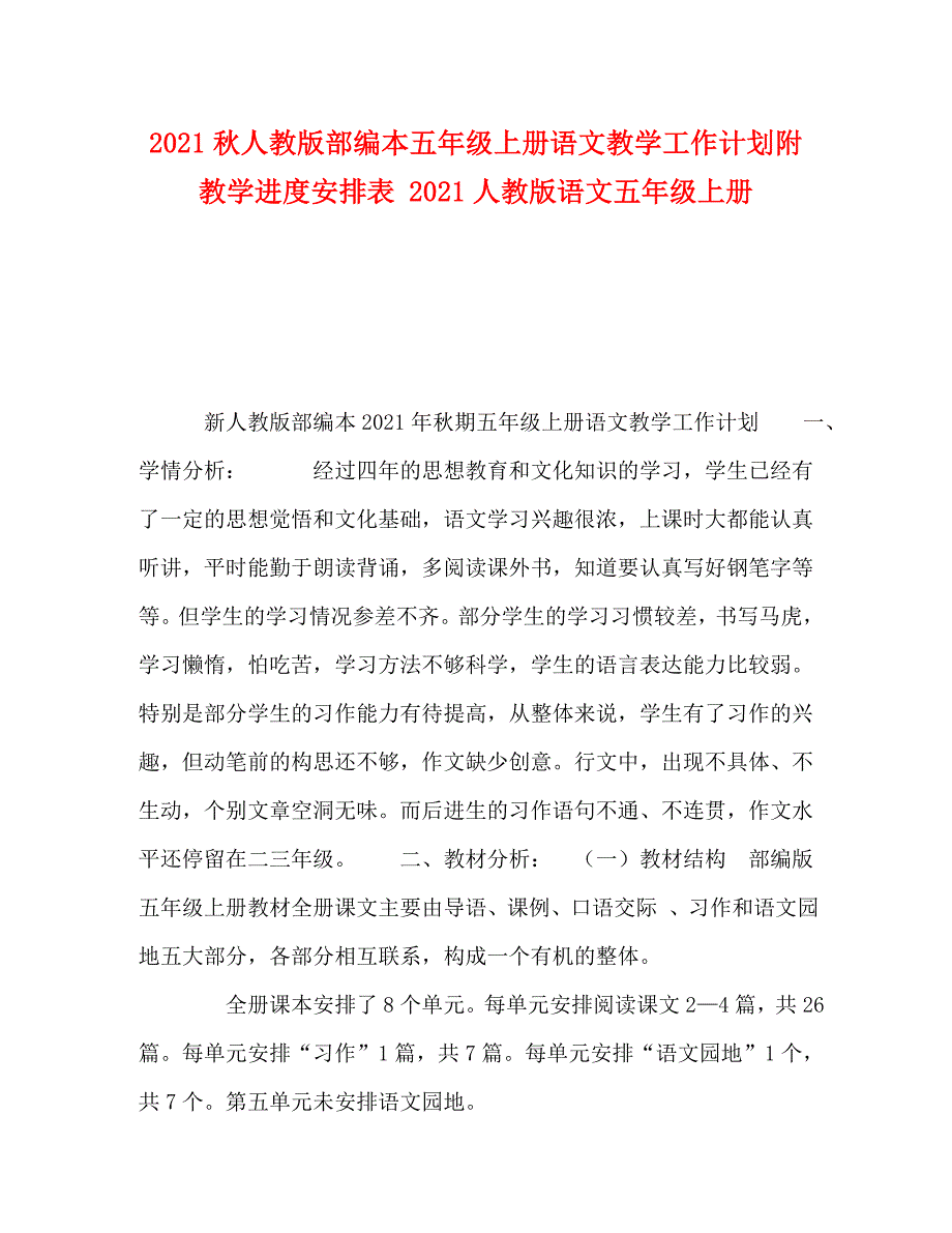 精编2021人教版部编本五年级上册语文教学工作计划附教学进度安排表2021人教版语文五年级上册.doc_第1页