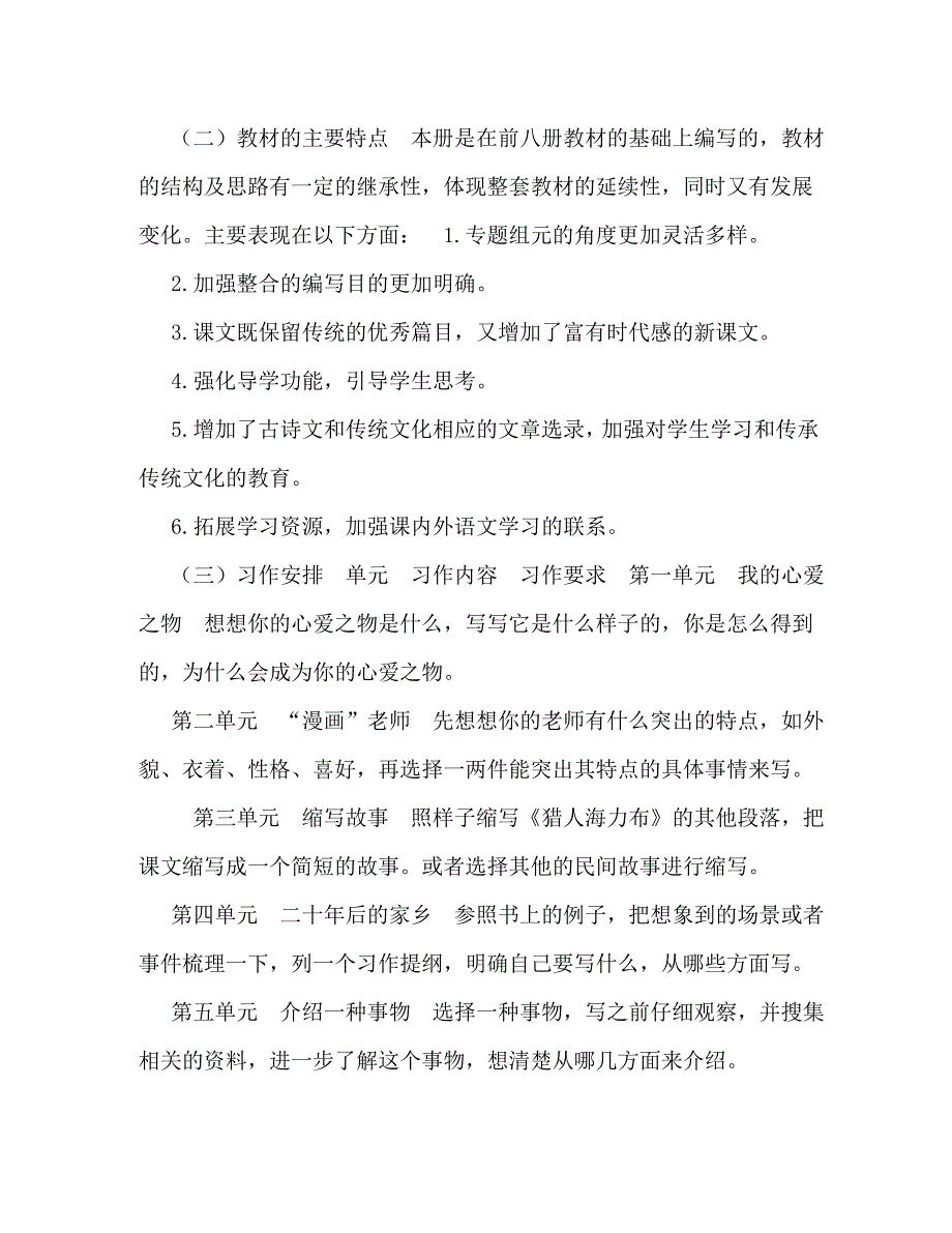 精编2021人教版部编本五年级上册语文教学工作计划附教学进度安排表2021人教版语文五年级上册.doc_第2页
