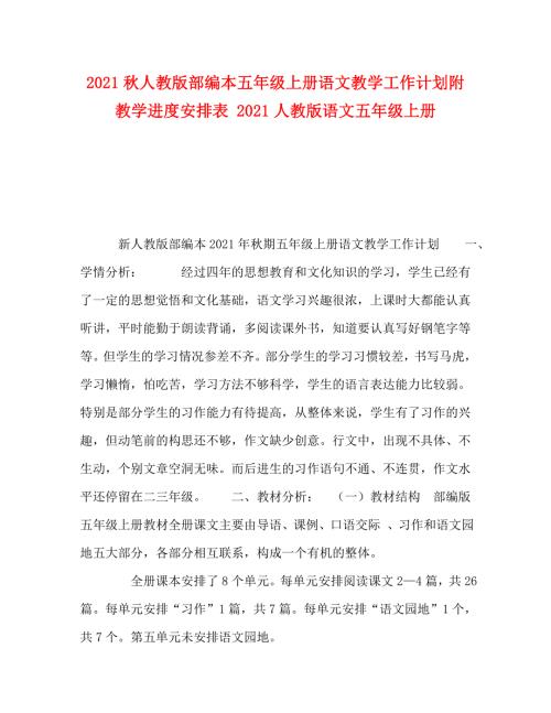 精编2021人教版部编本五年级上册语文教学工作计划附教学进度安排表2021人教版语文五年级上册.doc