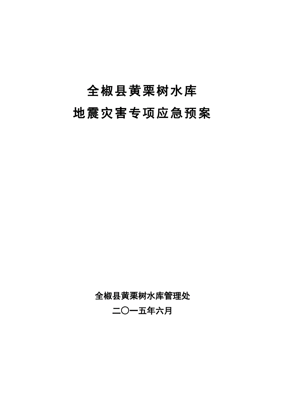 黄栗树水库地震灾害专项应急预案.docx_第1页