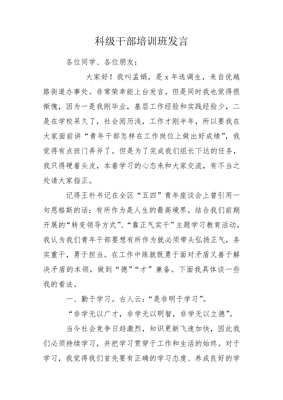 科级干部培训班发言.doc_第1页