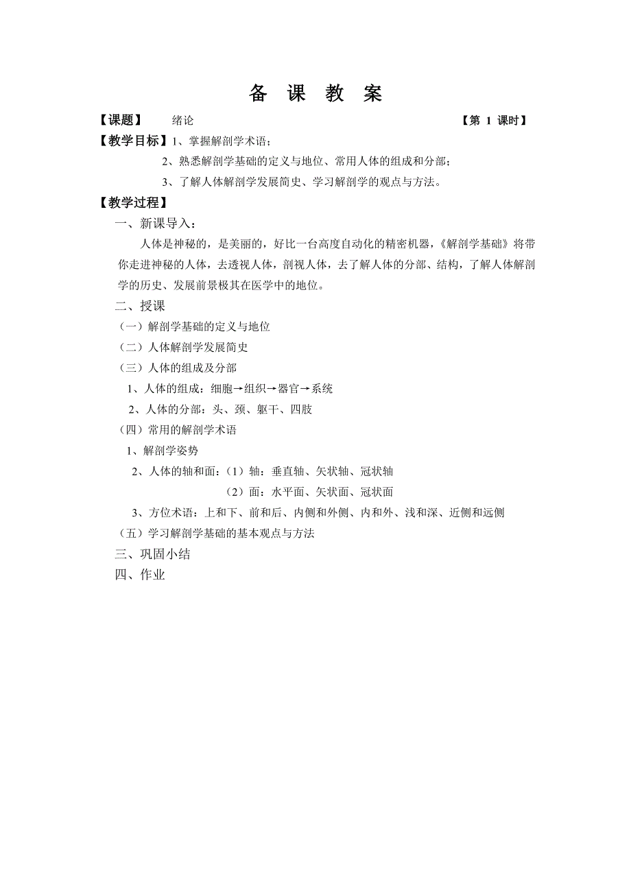 解剖学基础教案.doc_第2页
