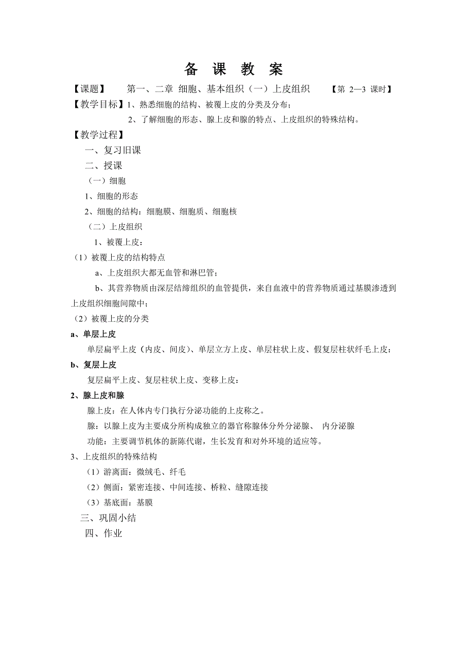 解剖学基础教案.doc_第3页