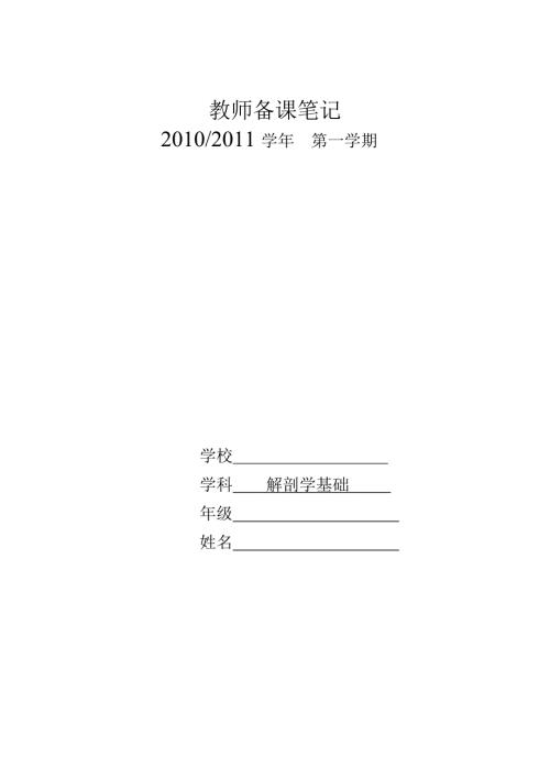 解剖学基础教案.doc