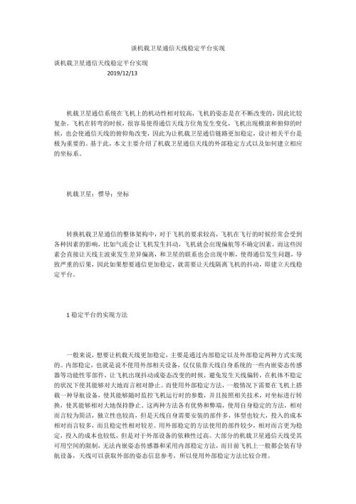 谈机载卫星通信天线稳定平台实现.docx