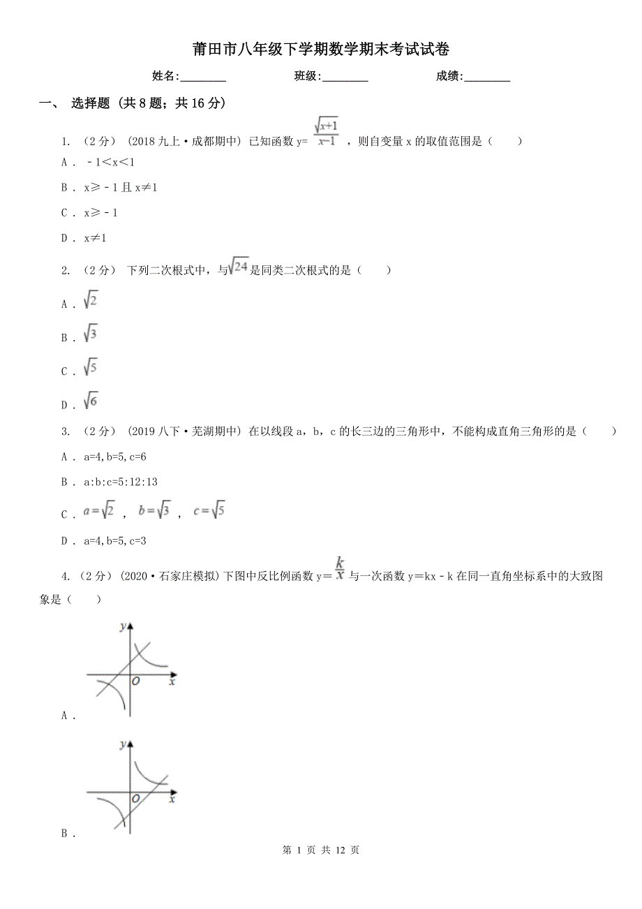 莆田市八年级下学期数学期末考试试卷.doc_第1页