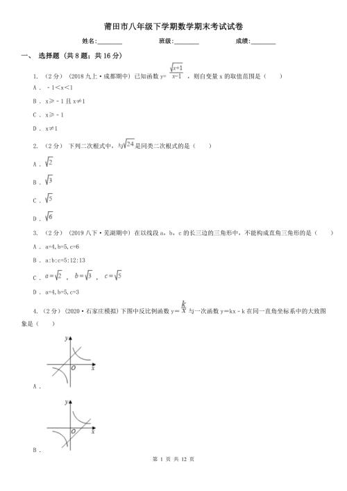 莆田市八年级下学期数学期末考试试卷.doc