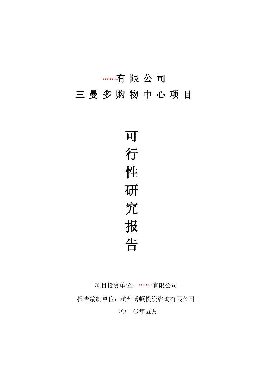 购物中心项目可行性报告.doc_第1页