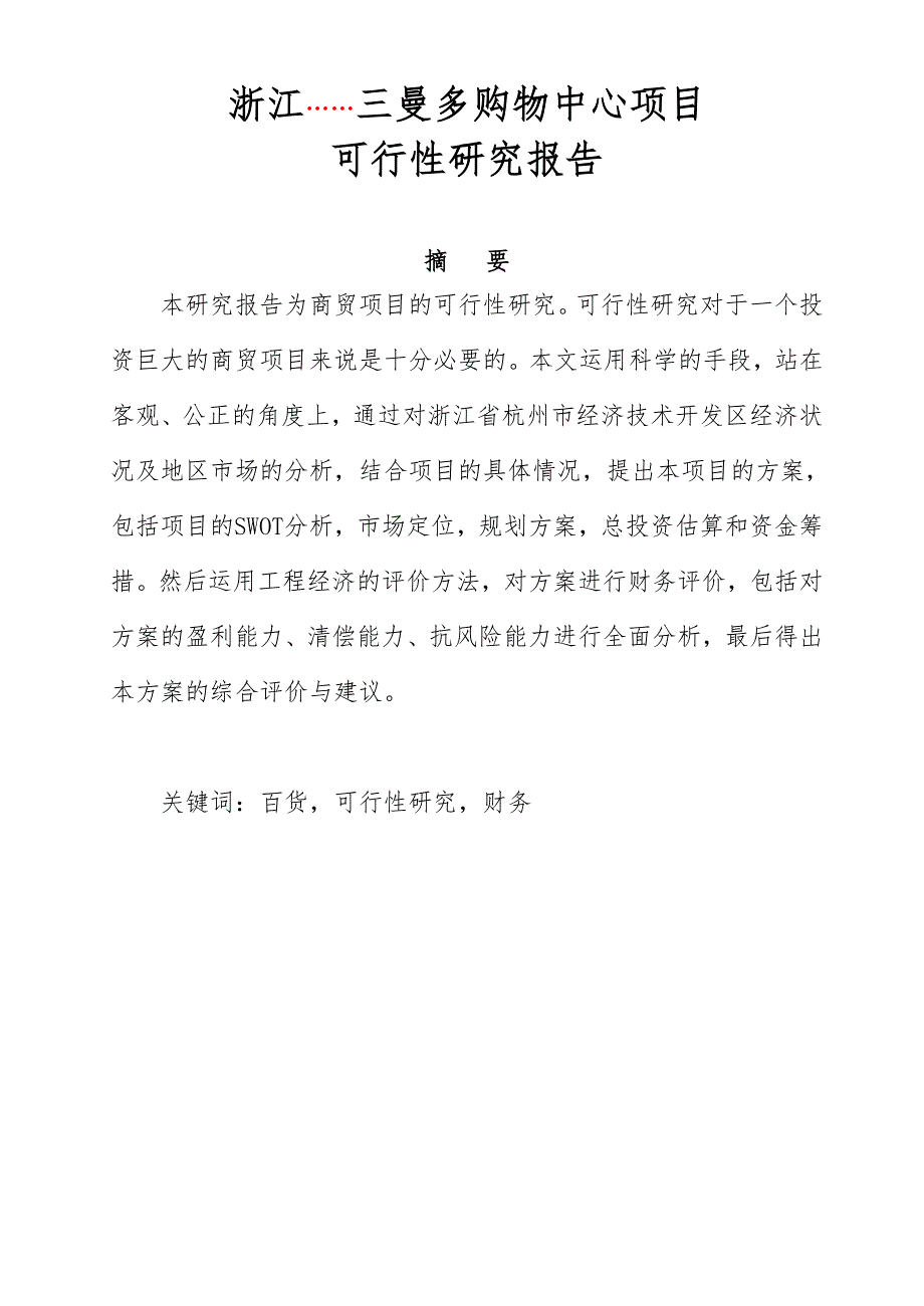 购物中心项目可行性报告.doc_第2页
