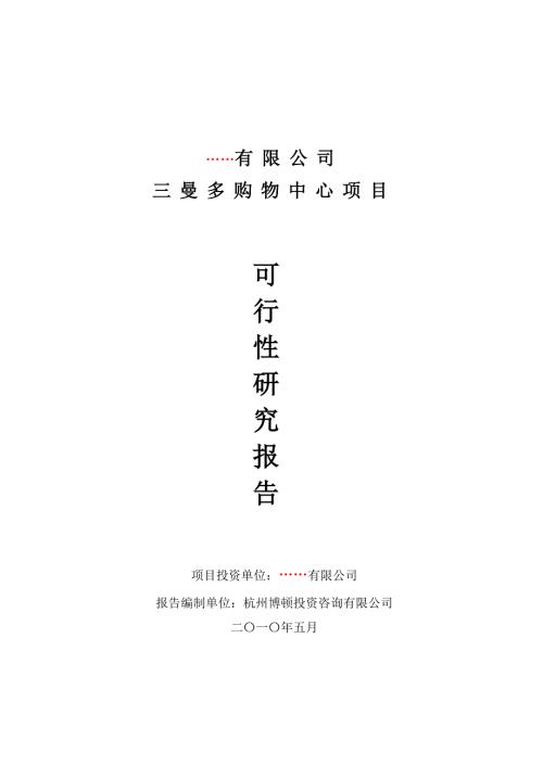 购物中心项目可行性报告.doc