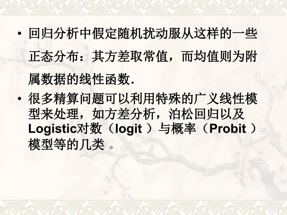 第8章广义线性模型课件.ppt_第2页