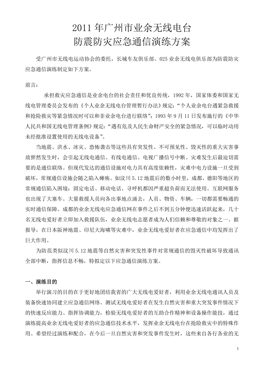 重庆业余无线电台应急通信演练方案.doc_第1页