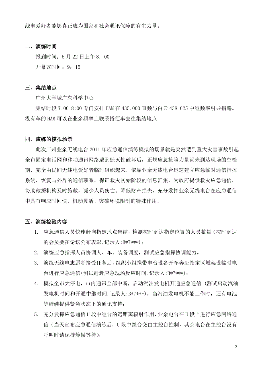 重庆业余无线电台应急通信演练方案.doc_第2页
