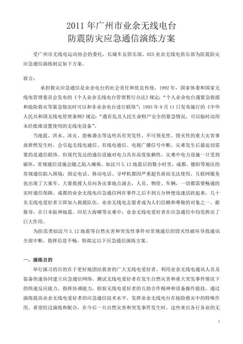 重庆业余无线电台应急通信演练方案.doc
