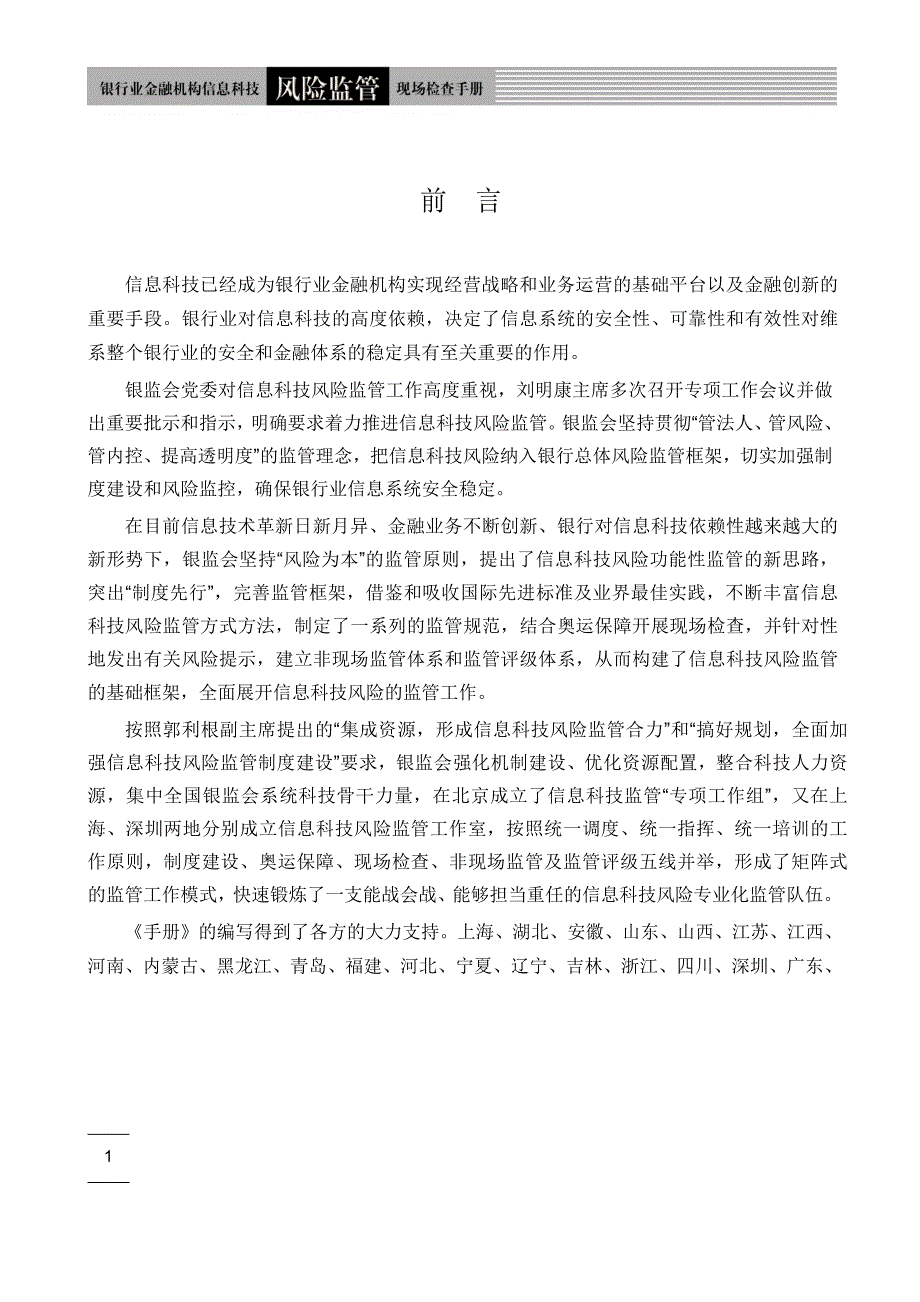 银行业信息科技风险监管现场检查手册.doc_第1页
