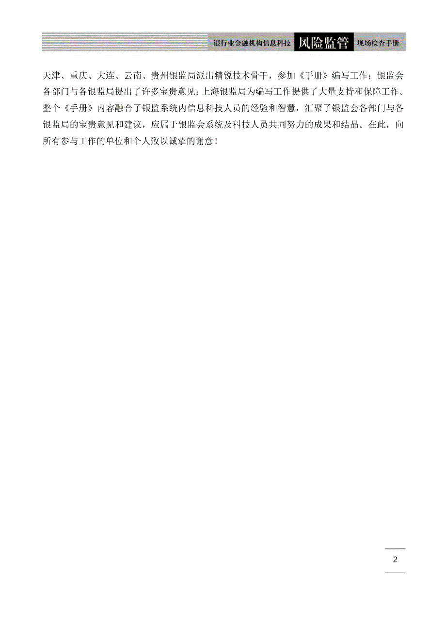 银行业信息科技风险监管现场检查手册.doc_第2页